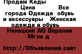 Продам Кеды Alexander Mqueen › Цена ­ 2 700 - Все города Одежда, обувь и аксессуары » Женская одежда и обувь   . Ненецкий АО,Верхняя Мгла д.